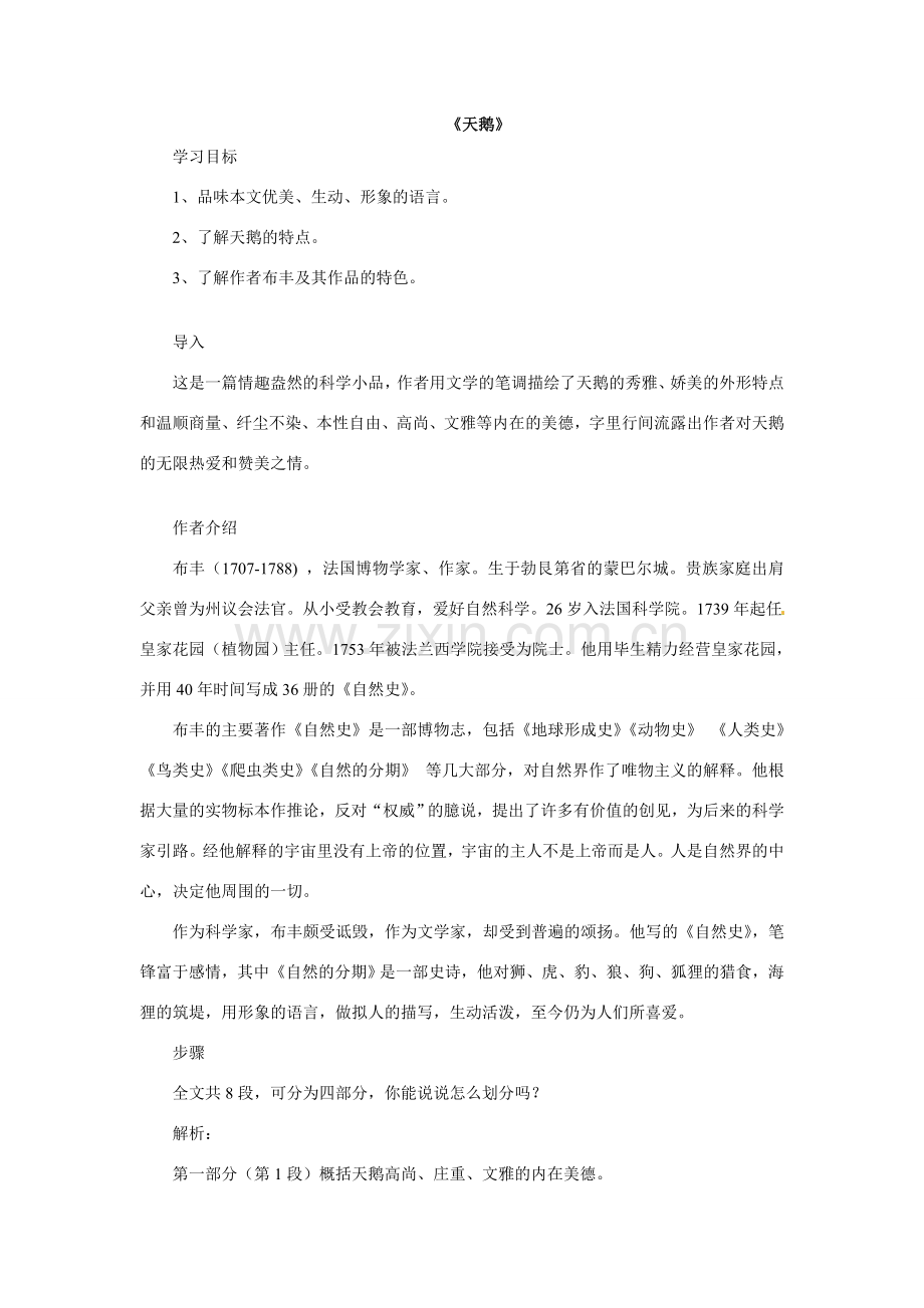 七年级语文下册18《天鹅》教案冀教版.doc_第1页