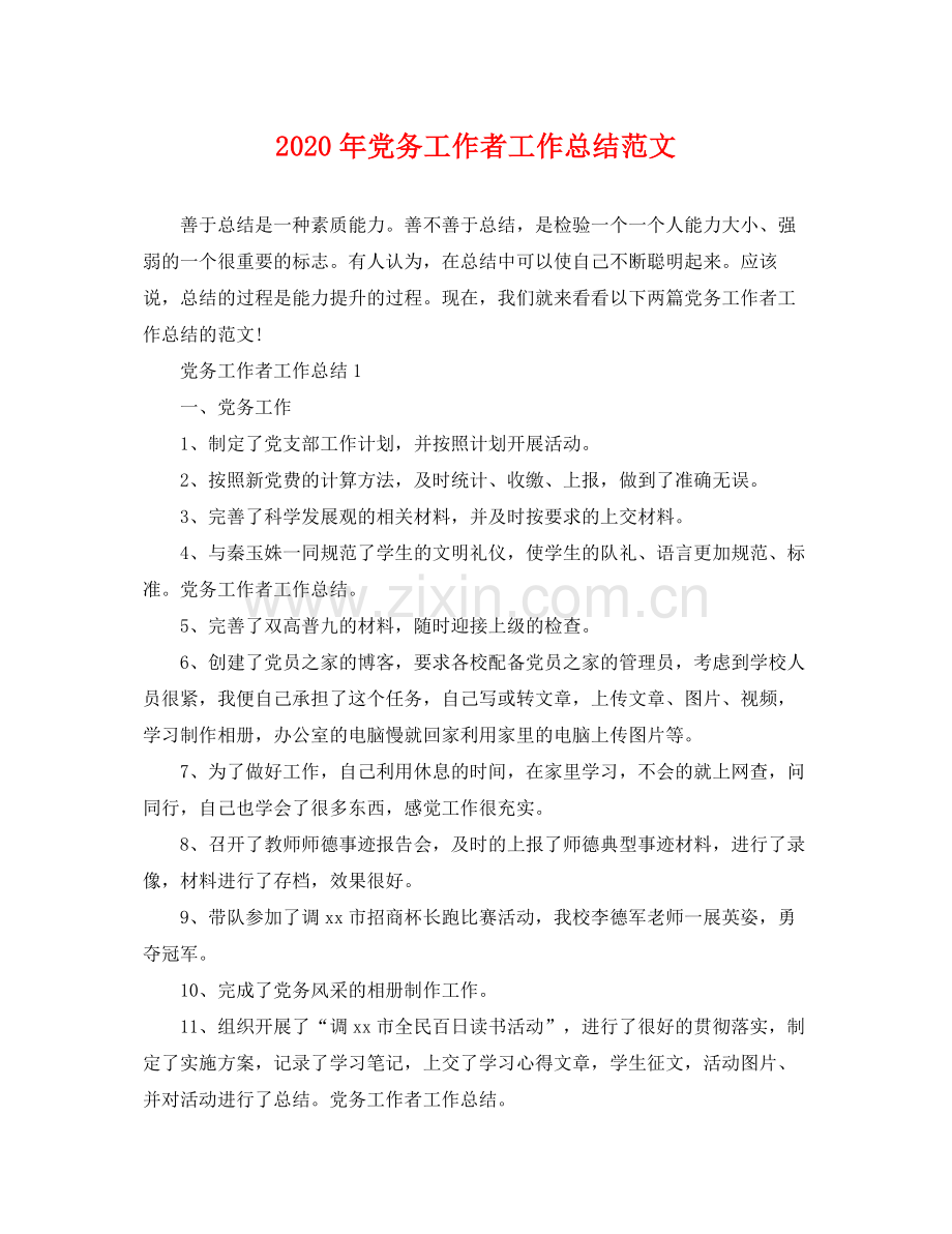 2020年党务工作者工作总结范文 .docx_第1页