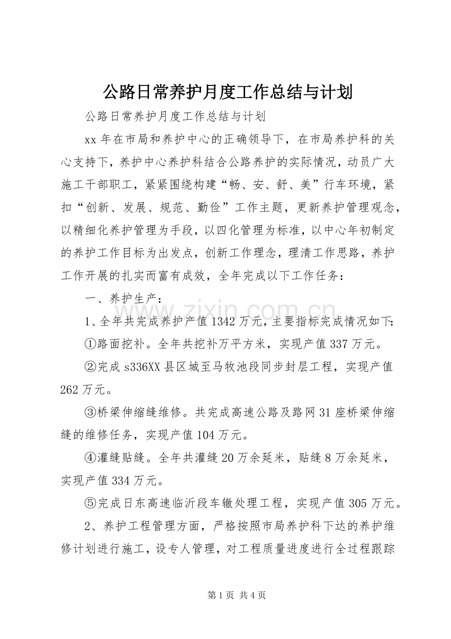公路日常养护月度工作总结与计划.docx_第1页