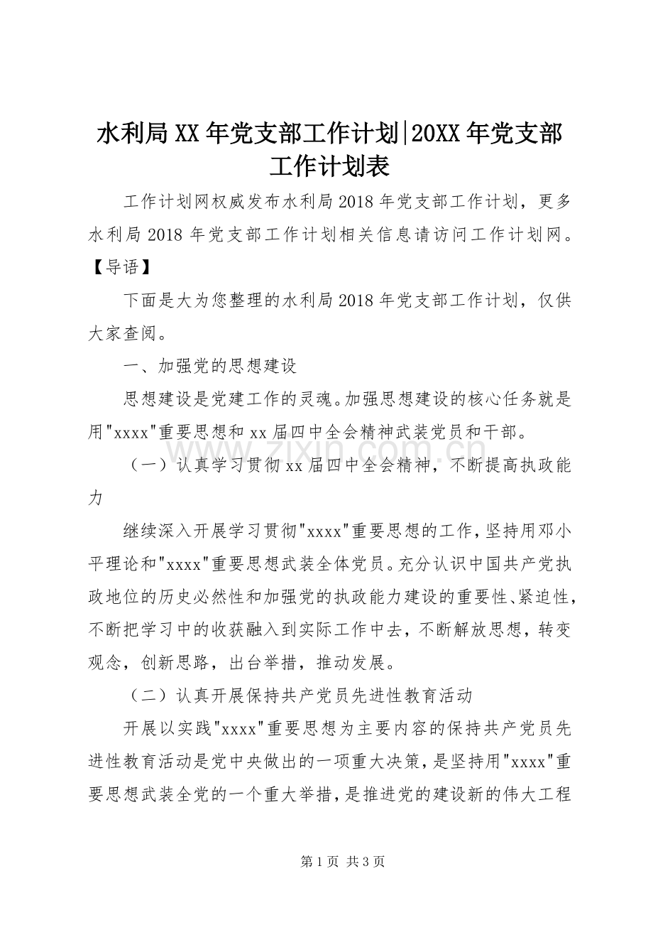 水利局XX年党支部工作计划-20XX年党支部工作计划表.docx_第1页