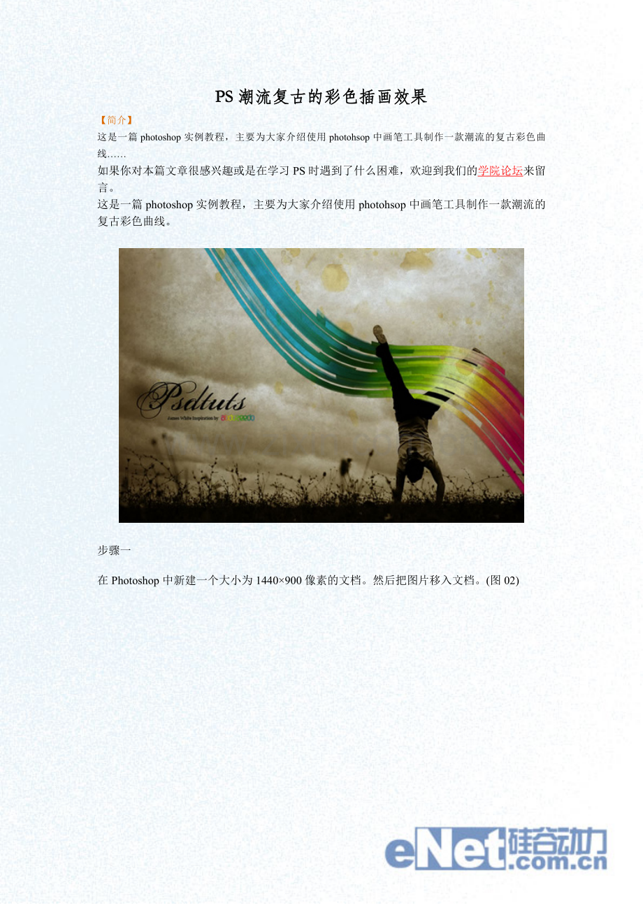 PS潮流复古的彩色插画效果.doc_第1页