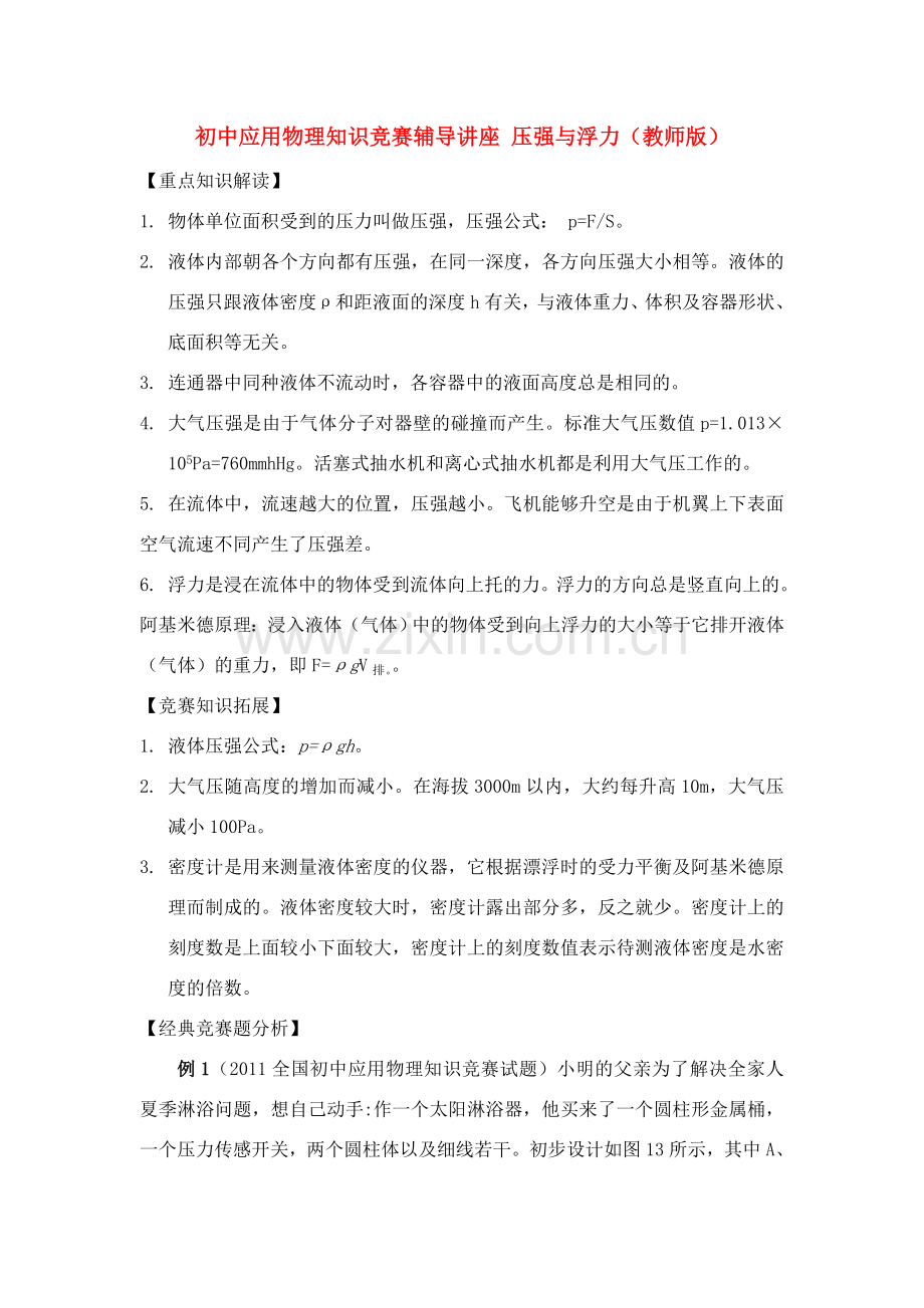 初中应用物理知识竞赛辅导讲座 压强与浮力（教师版）.doc_第1页