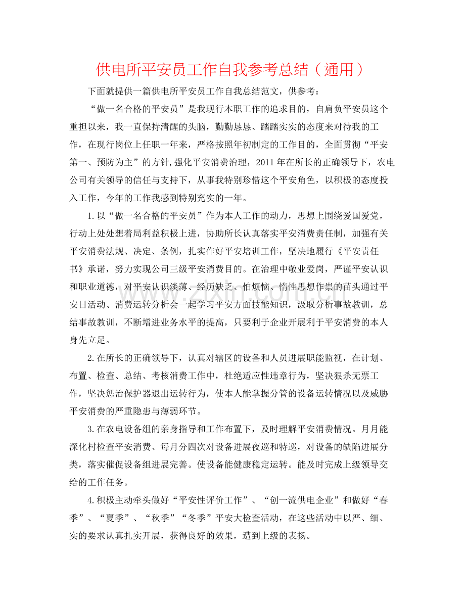 供电所安全员工作自我参考总结（通用）.docx_第1页