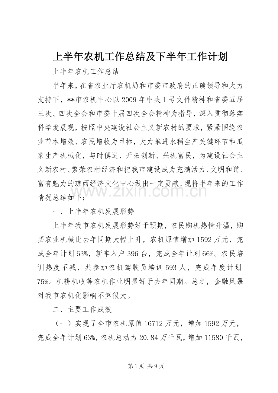 上半年农机工作总结及下半年工作计划.docx_第1页