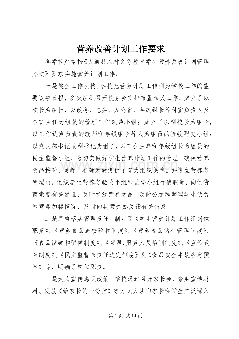 营养改善计划工作要求.docx_第1页