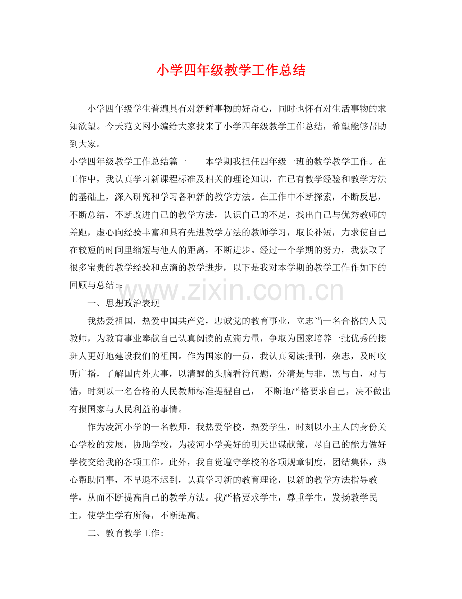 小学四年级教学工作总结 .docx_第1页