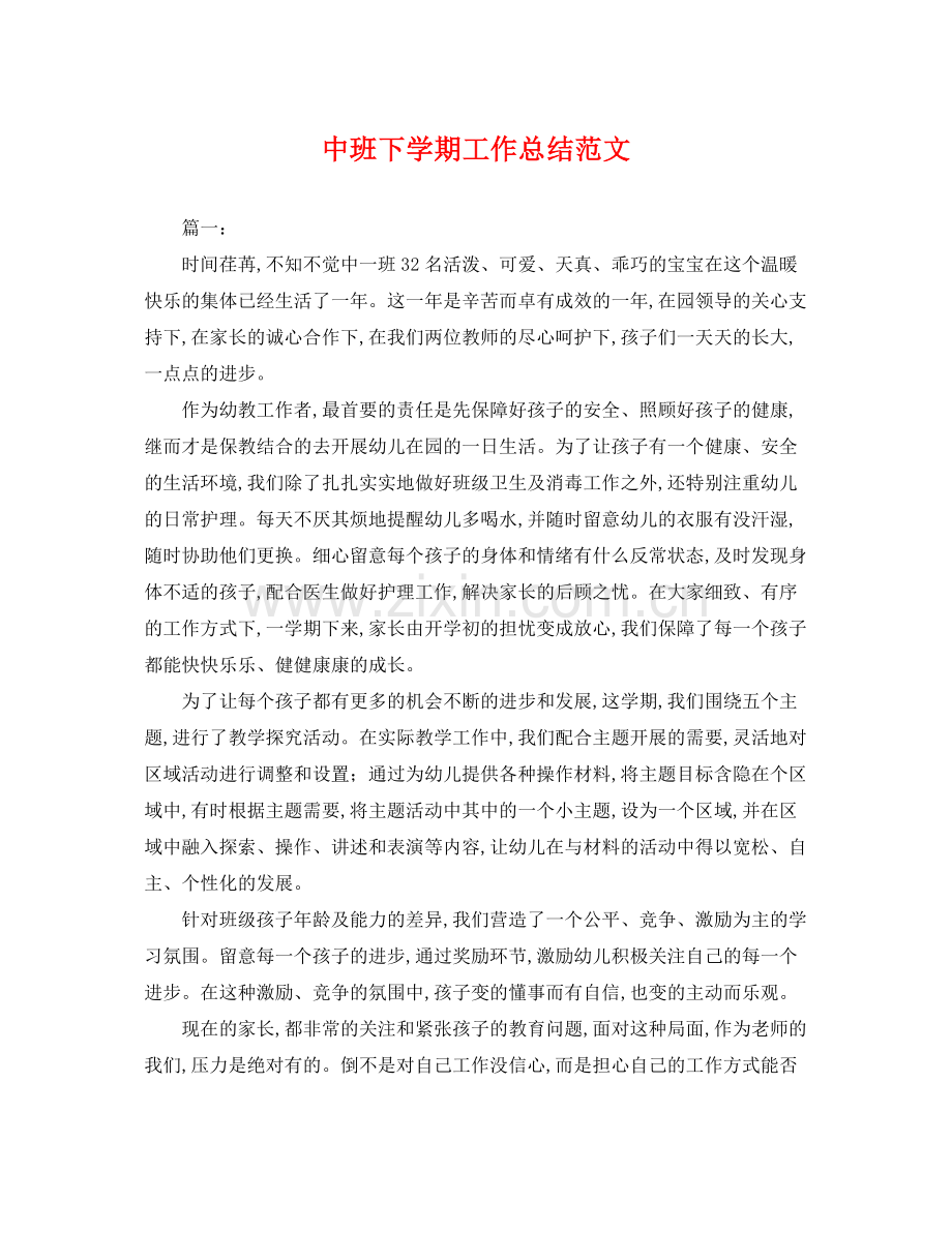 中班下学期工作总结范文 .docx_第1页