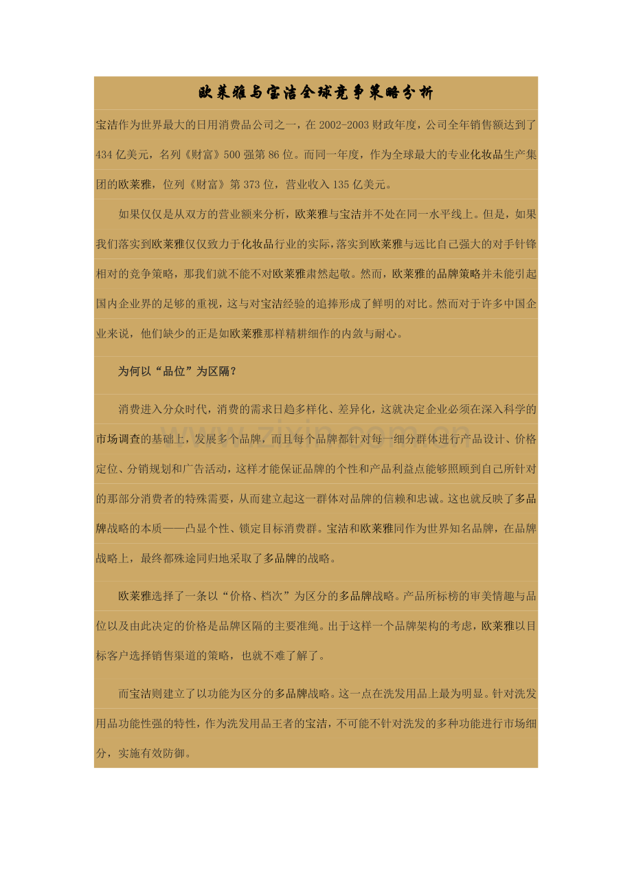 欧莱雅与宝洁全球竞争策略分析.doc_第1页