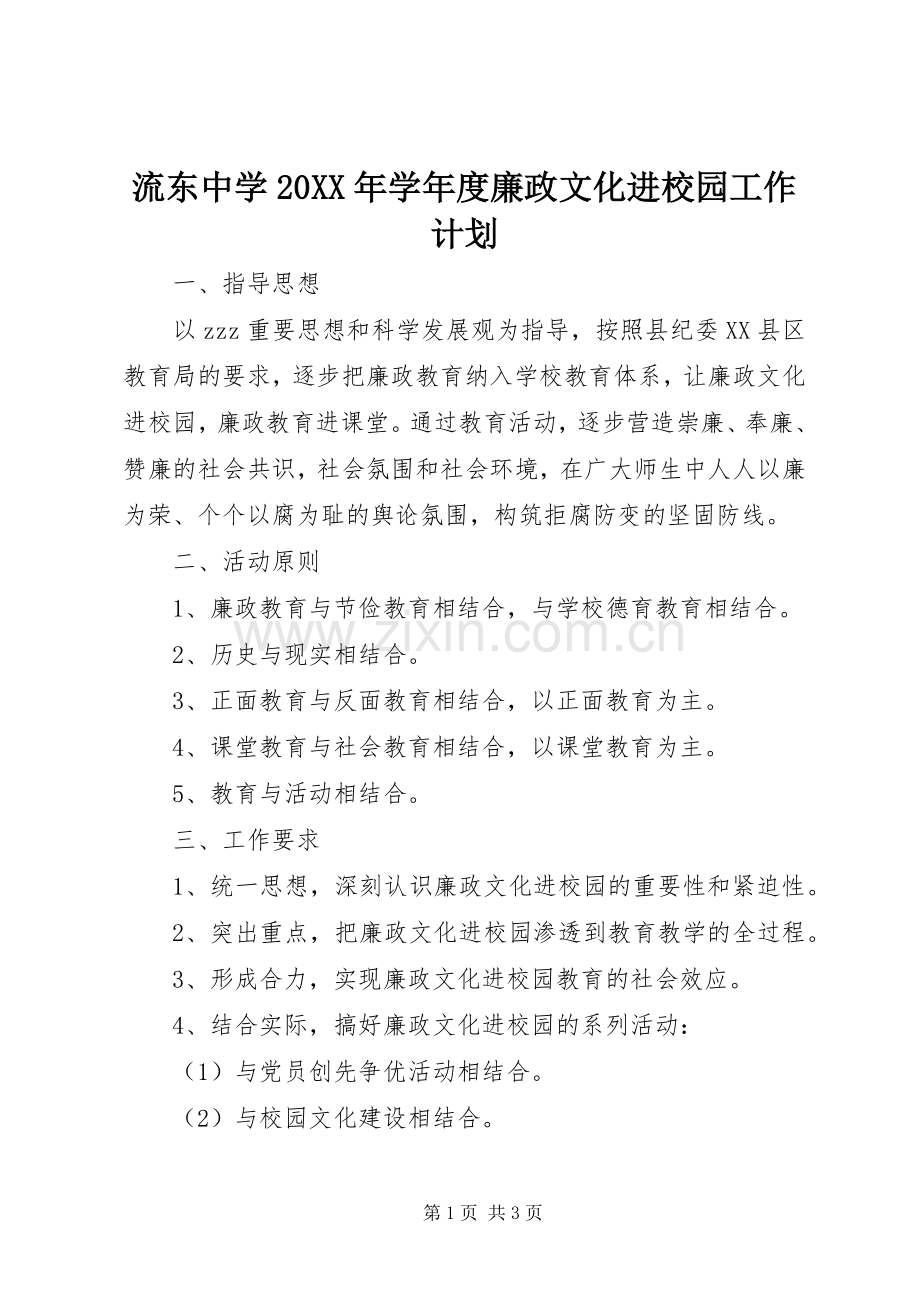 流东中学20XX年学年度廉政文化进校园工作计划.docx_第1页