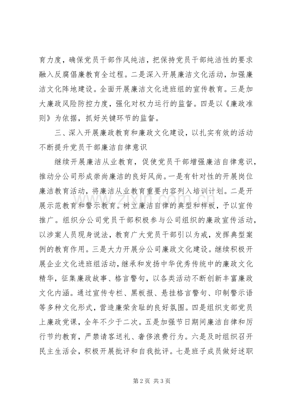 XX年分公司党支部党风廉政建设工作安排.docx_第2页