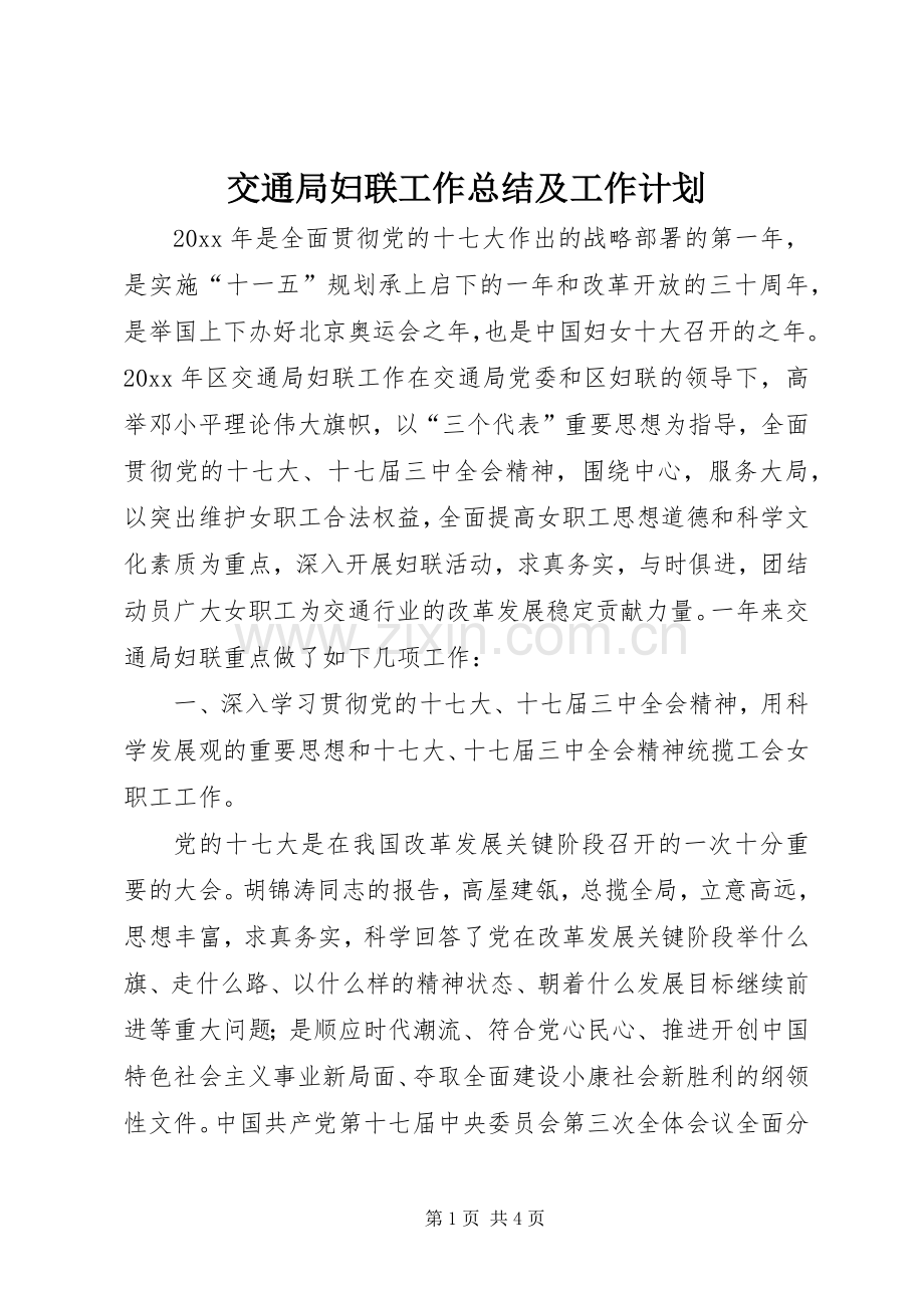 交通局妇联工作总结及工作计划.docx_第1页