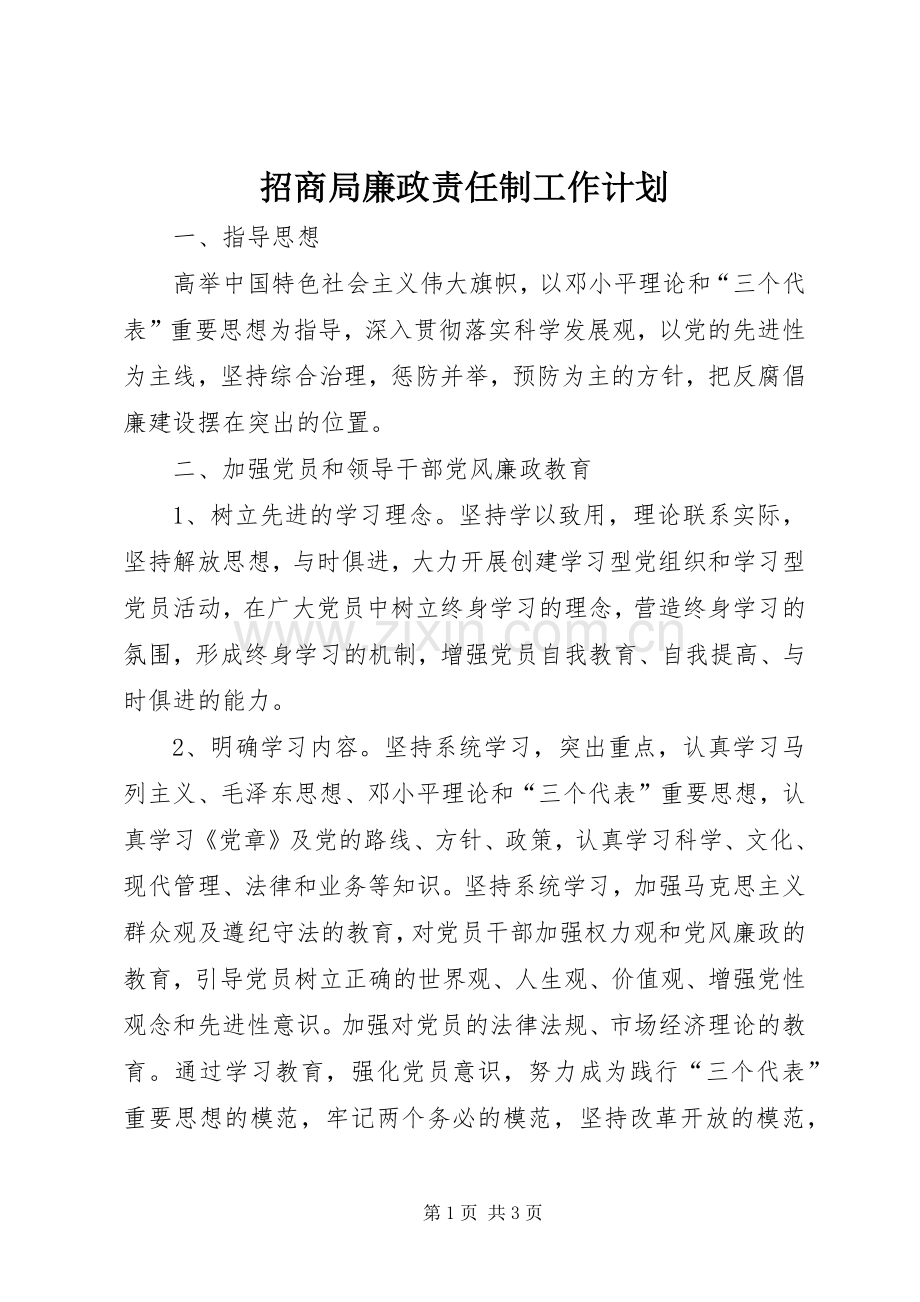 招商局廉政责任制工作计划.docx_第1页