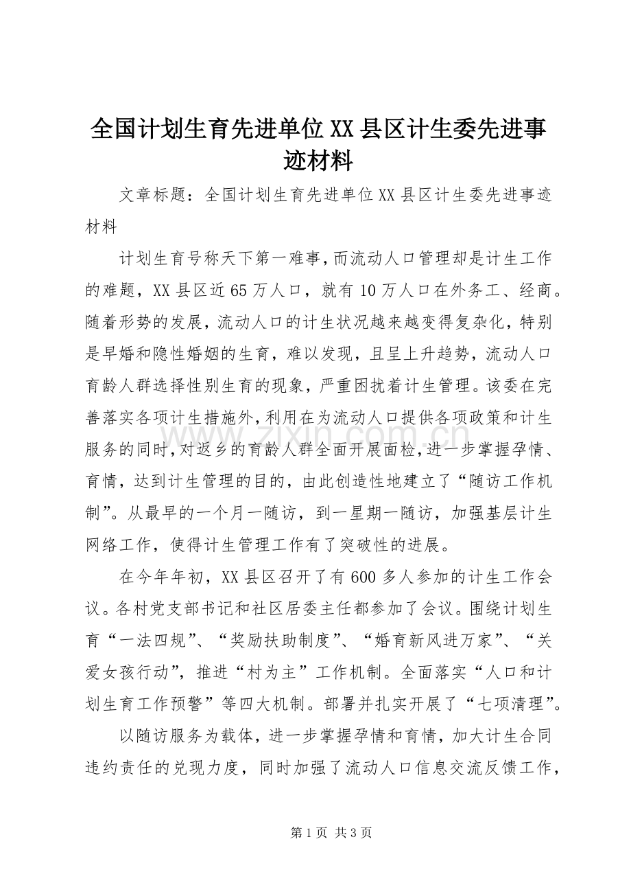 全国计划生育先进单位XX县区计生委先进事迹材料 .docx_第1页