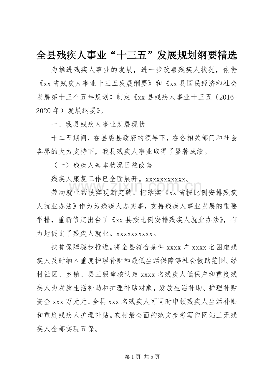 全县残疾人事业“十三五”发展规划纲要.docx_第1页