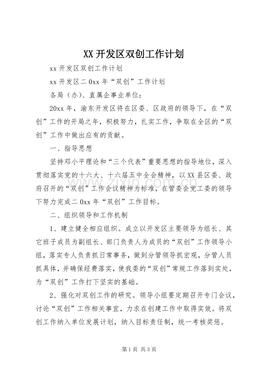 XX开发区双创工作计划.docx_第1页