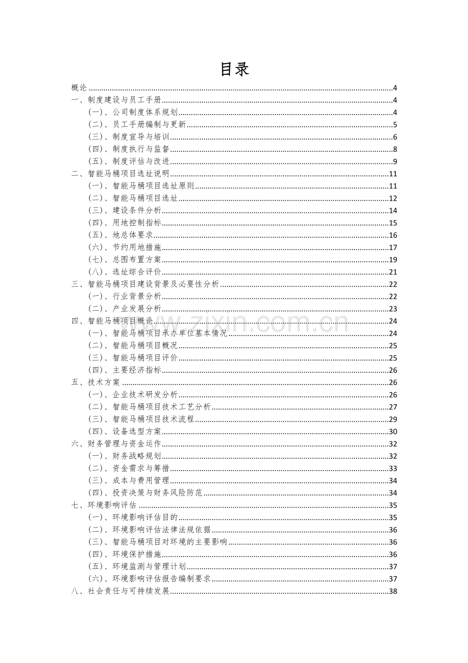 智能马桶项目创业计划书.docx_第2页