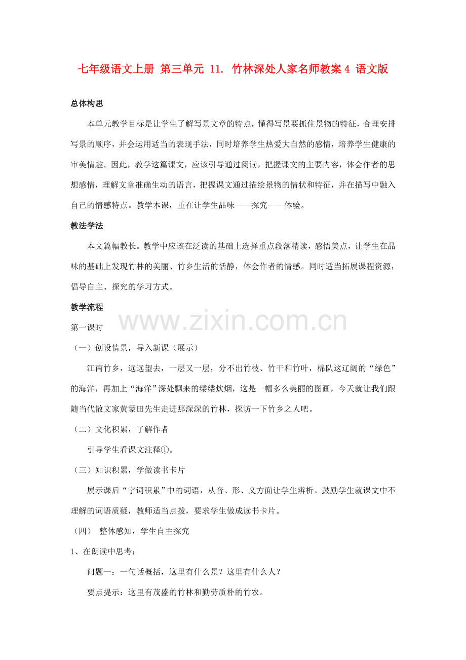 七年级语文上册 第三单元 11. 竹林深处人家名师教案4 语文版.doc_第1页