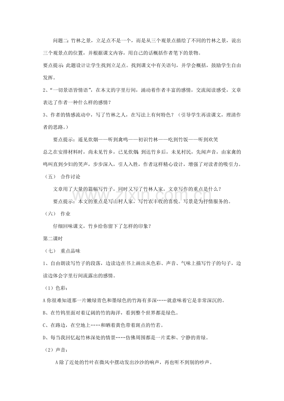 七年级语文上册 第三单元 11. 竹林深处人家名师教案4 语文版.doc_第2页