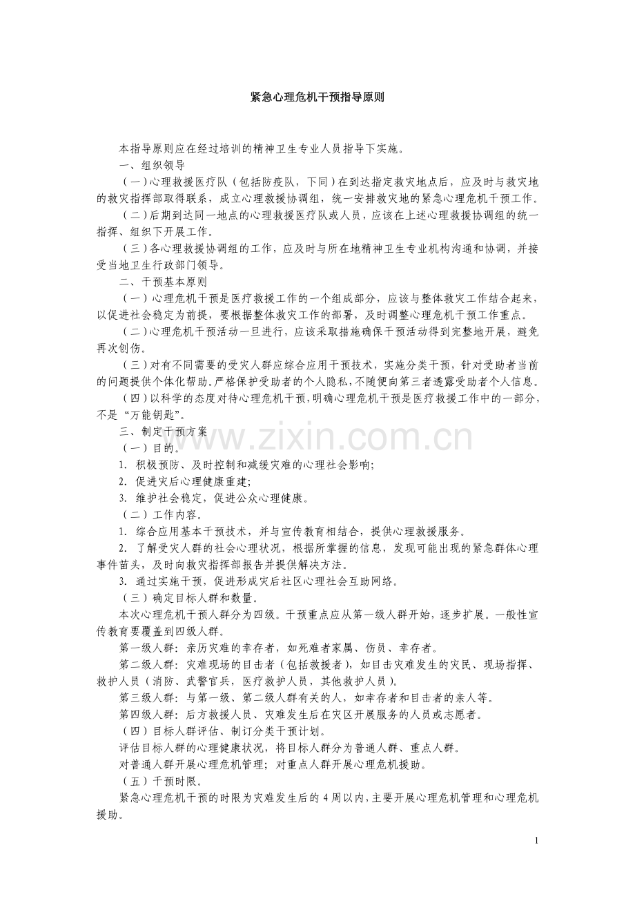 紧急心理危机干预指导原则及心理健康自评.doc_第1页