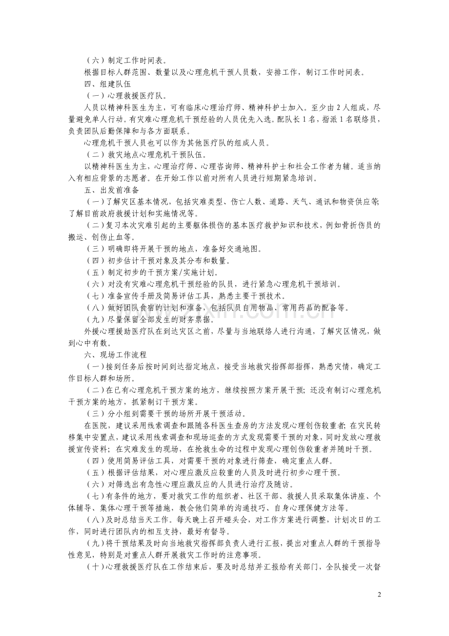紧急心理危机干预指导原则及心理健康自评.doc_第2页