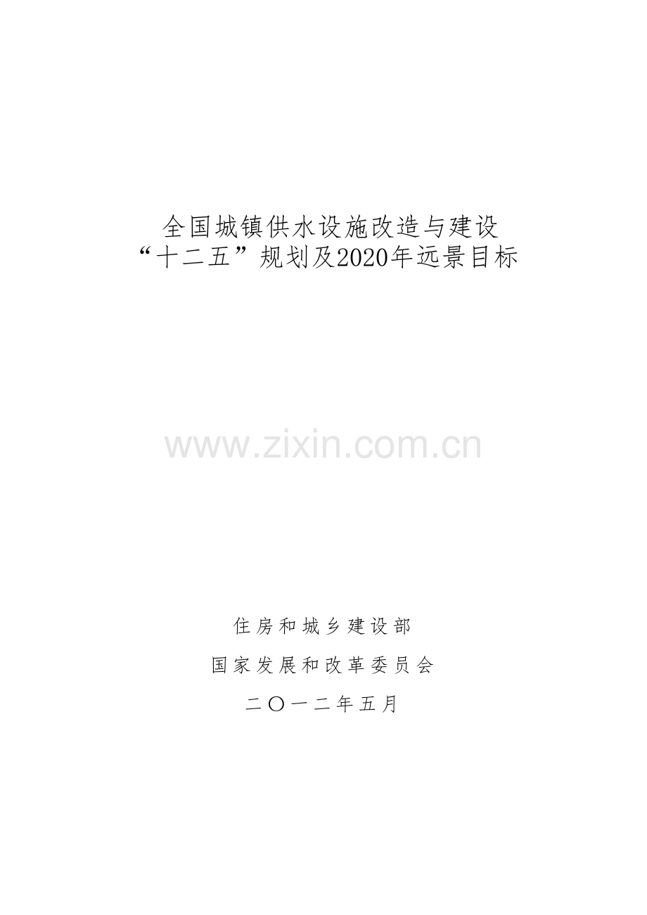 全国城镇供水设施改造与建设“十二五”规划及2020年远景目标.doc_第1页