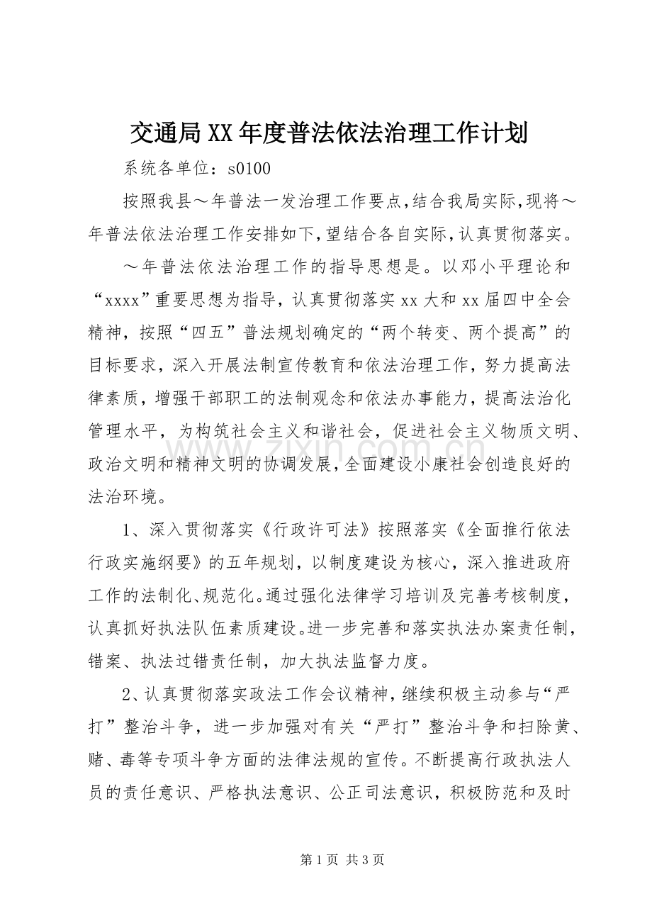 交通局XX年度普法依法治理工作计划.docx_第1页