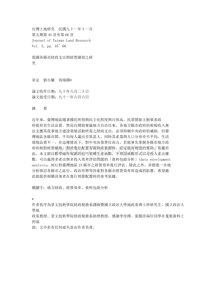 我国各县市财政支出与经营绩效之研究03219.doc_第1页