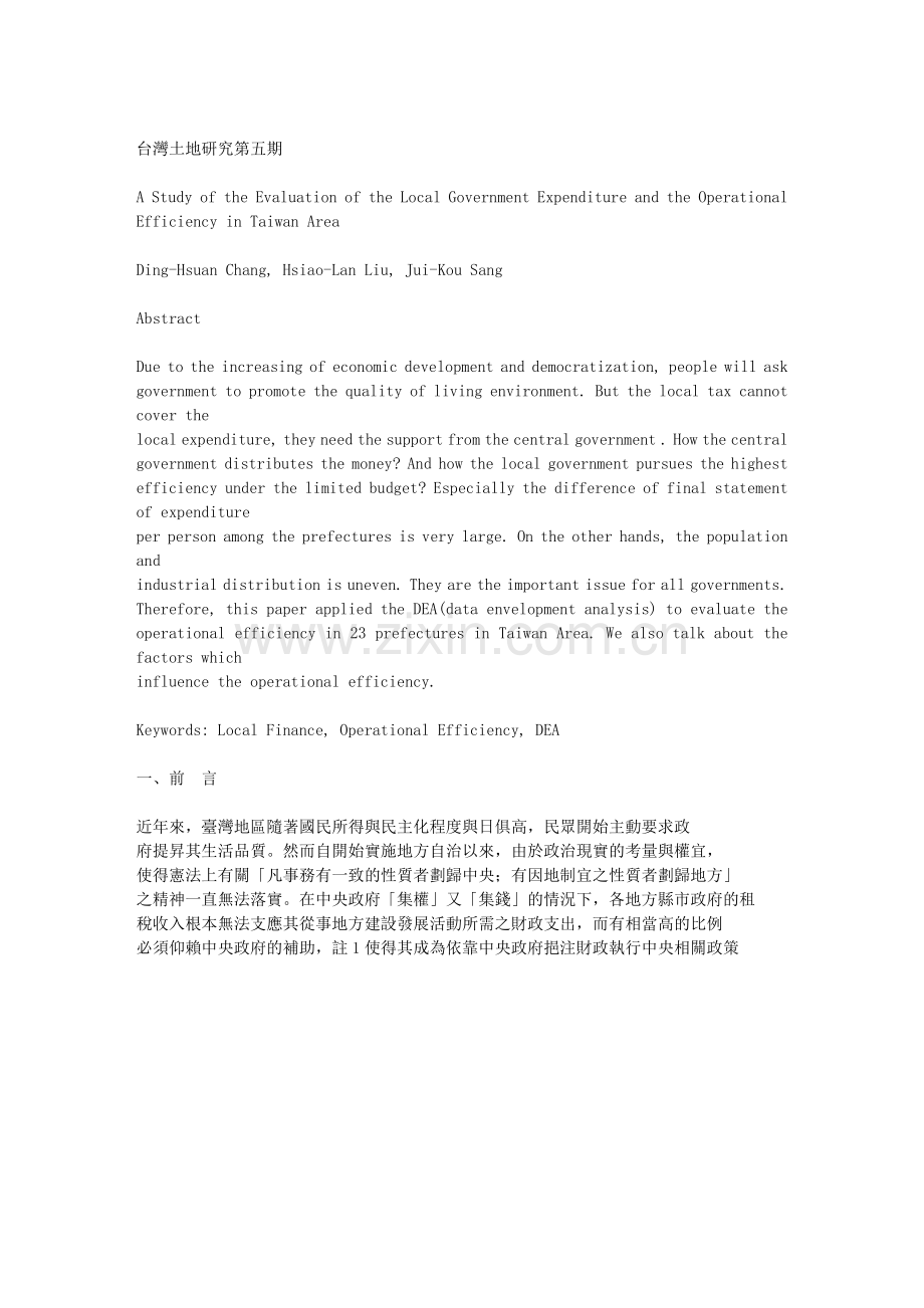 我国各县市财政支出与经营绩效之研究03219.doc_第2页