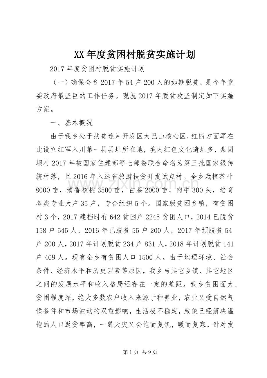 XX年度贫困村脱贫实施计划.docx_第1页