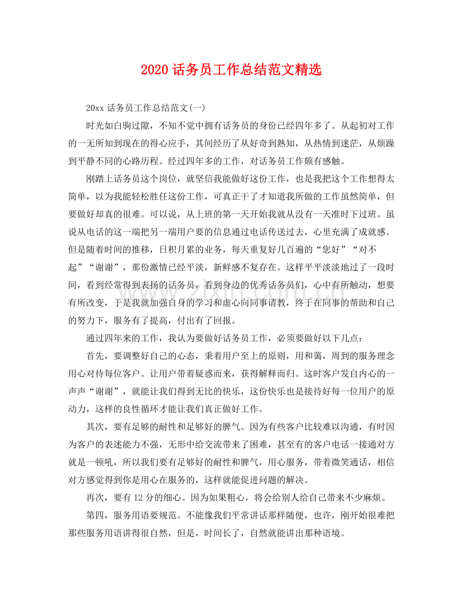 话务员工作总结范文 .docx_第1页