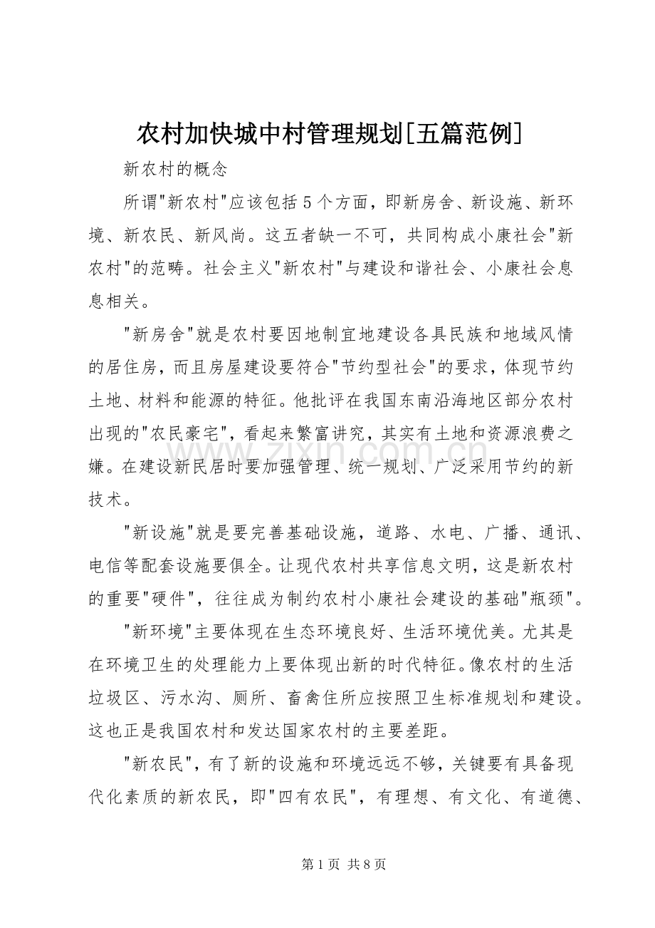 农村加快城中村管理规划[五篇范例].docx_第1页