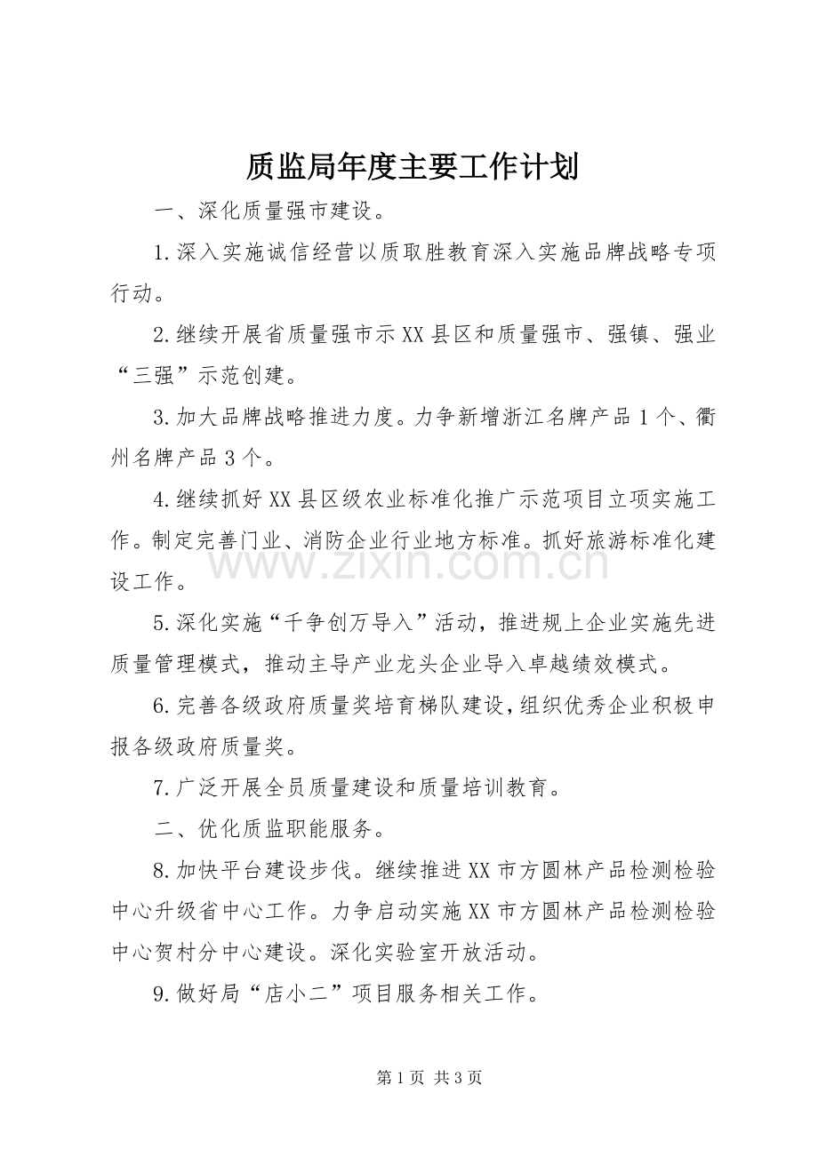 质监局年度主要工作计划.docx_第1页