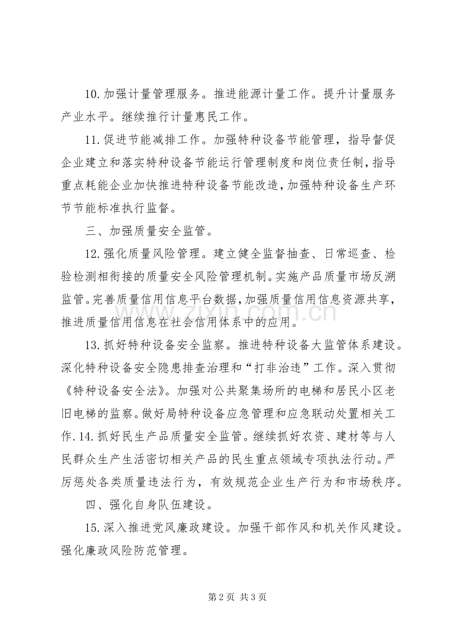 质监局年度主要工作计划.docx_第2页