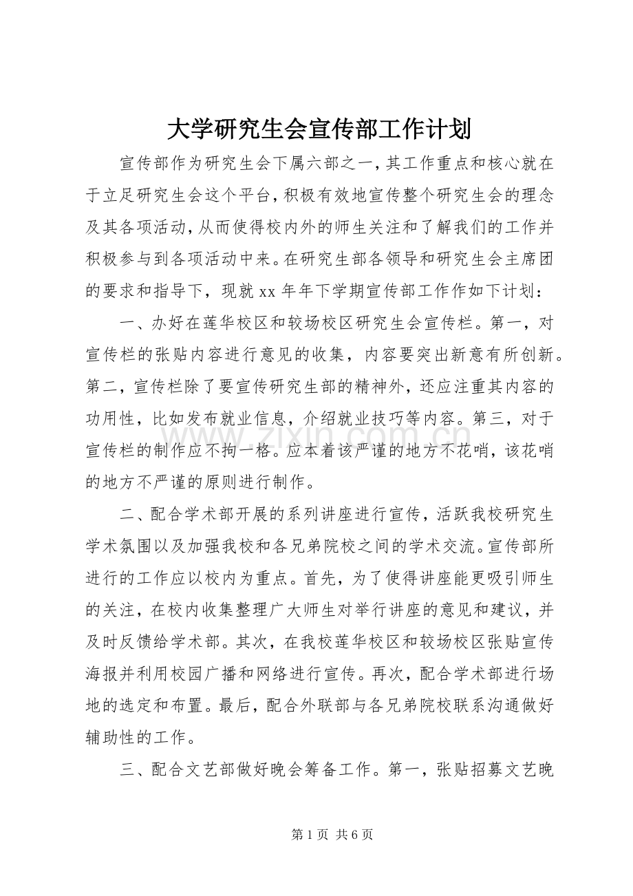 大学研究生会宣传部工作计划 .docx_第1页