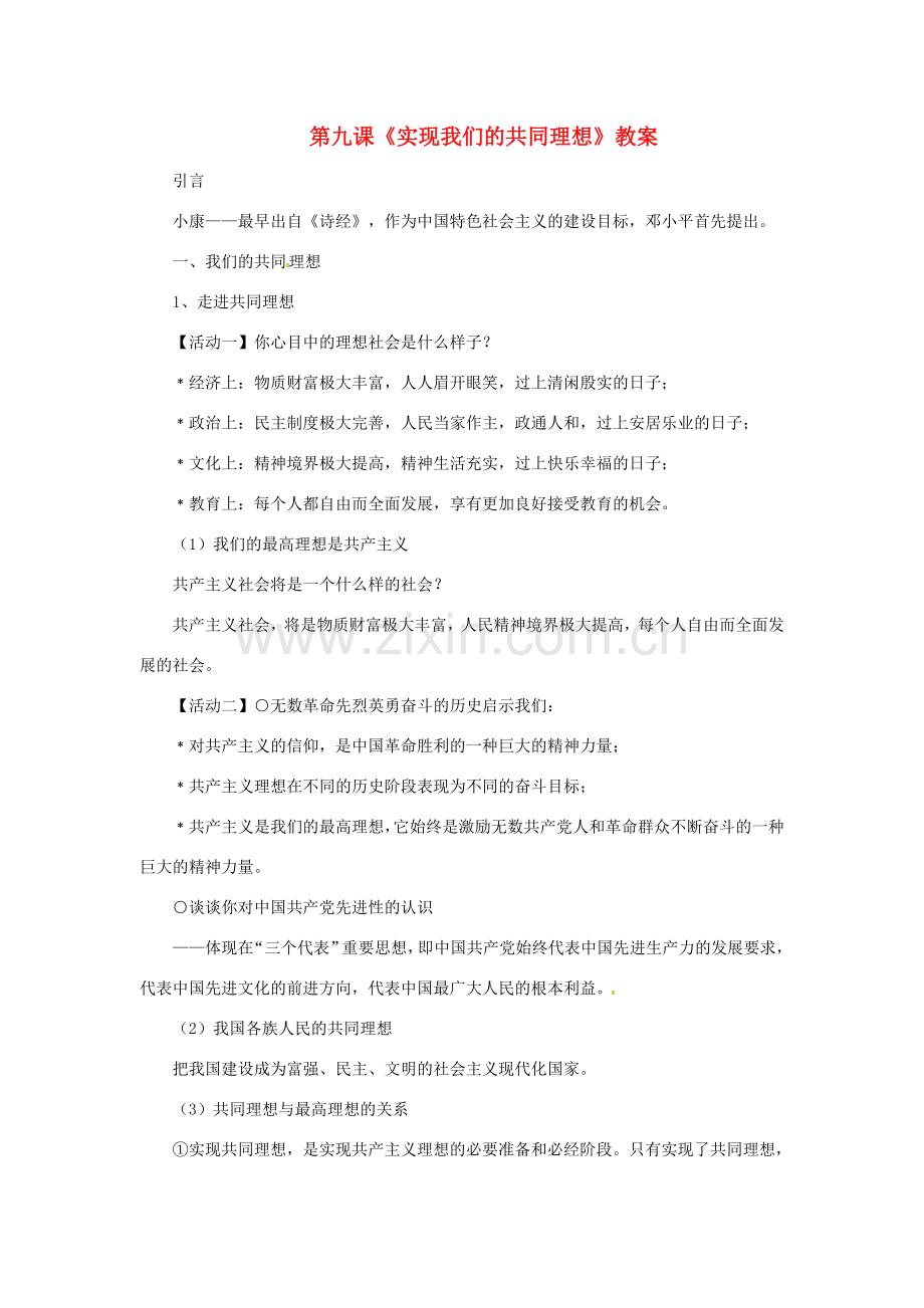九年级政治：第九课《实现我们的共同理想》教案 （人教新课标版）.doc_第1页