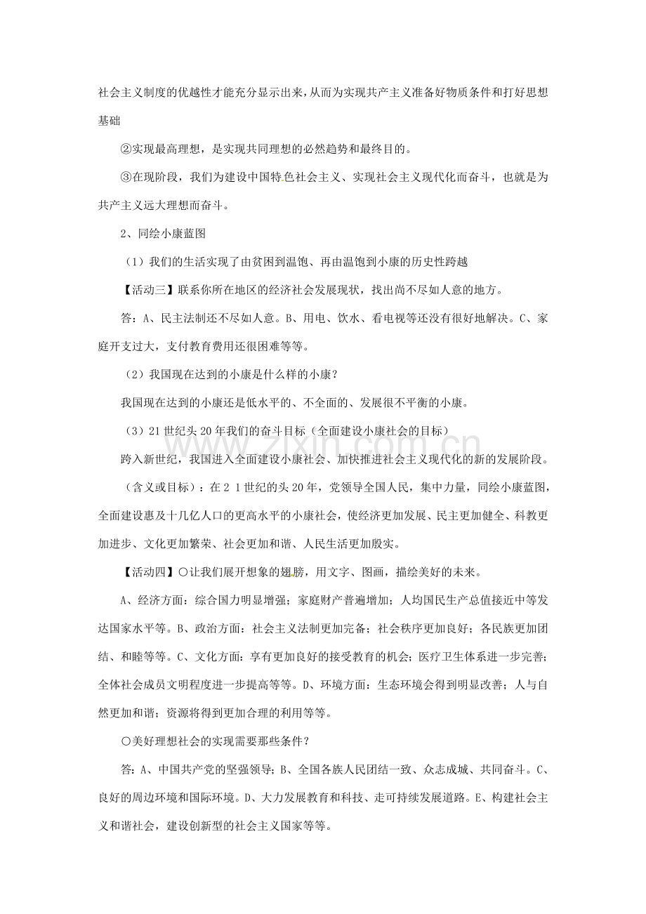 九年级政治：第九课《实现我们的共同理想》教案 （人教新课标版）.doc_第2页