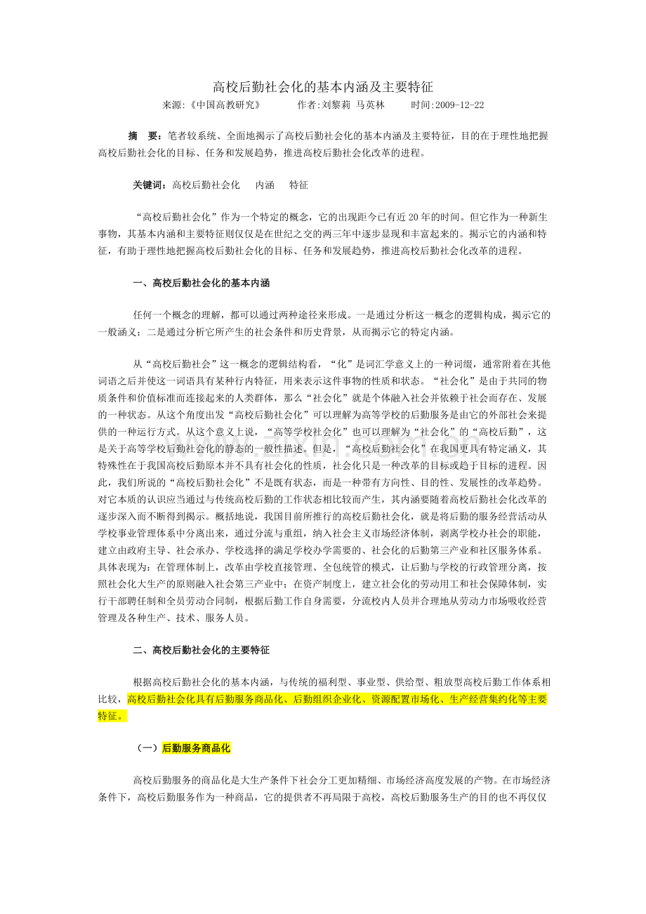 高校后勤社会化的基本内涵及主要特征.doc_第1页