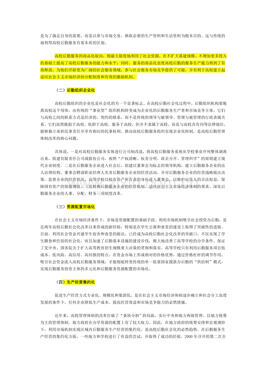 高校后勤社会化的基本内涵及主要特征.doc_第2页