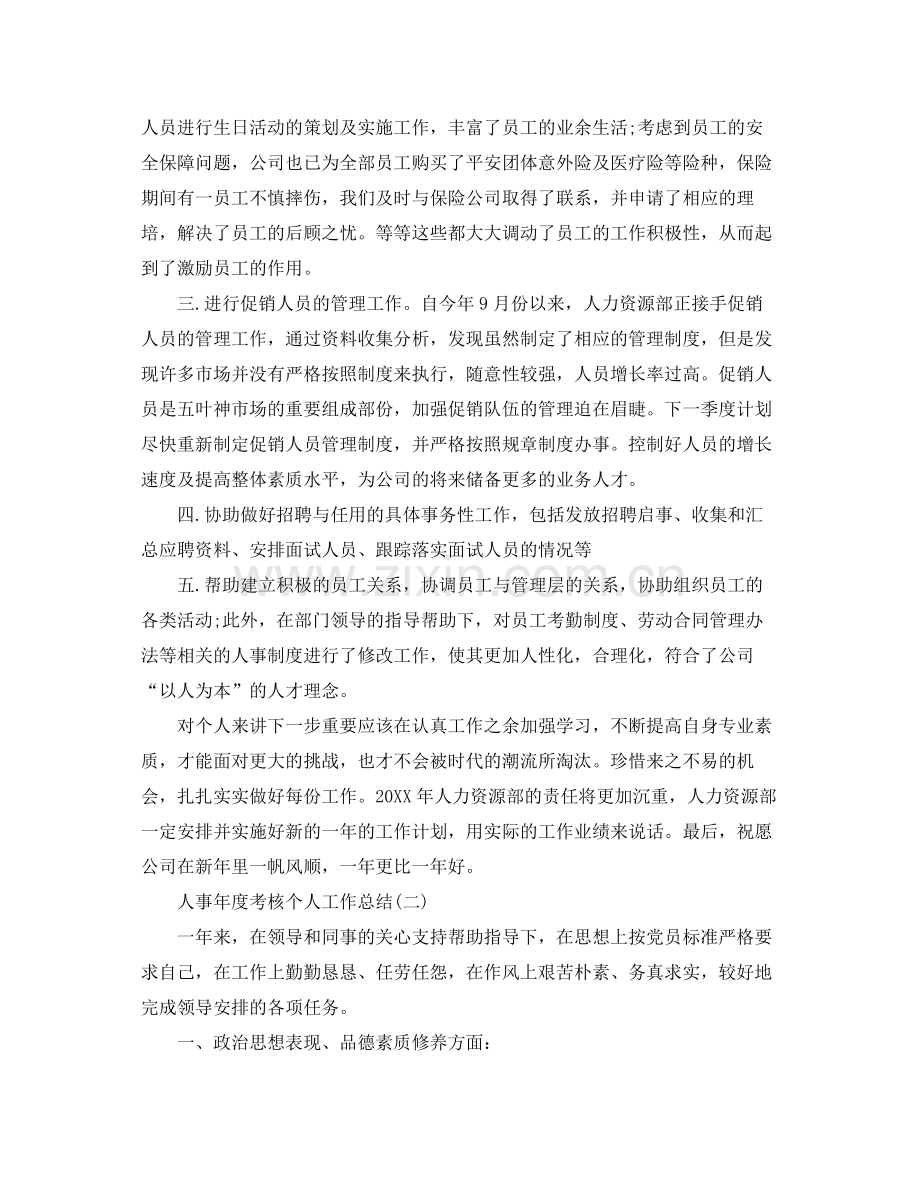 人事年度考核个人工作总结 .docx_第2页