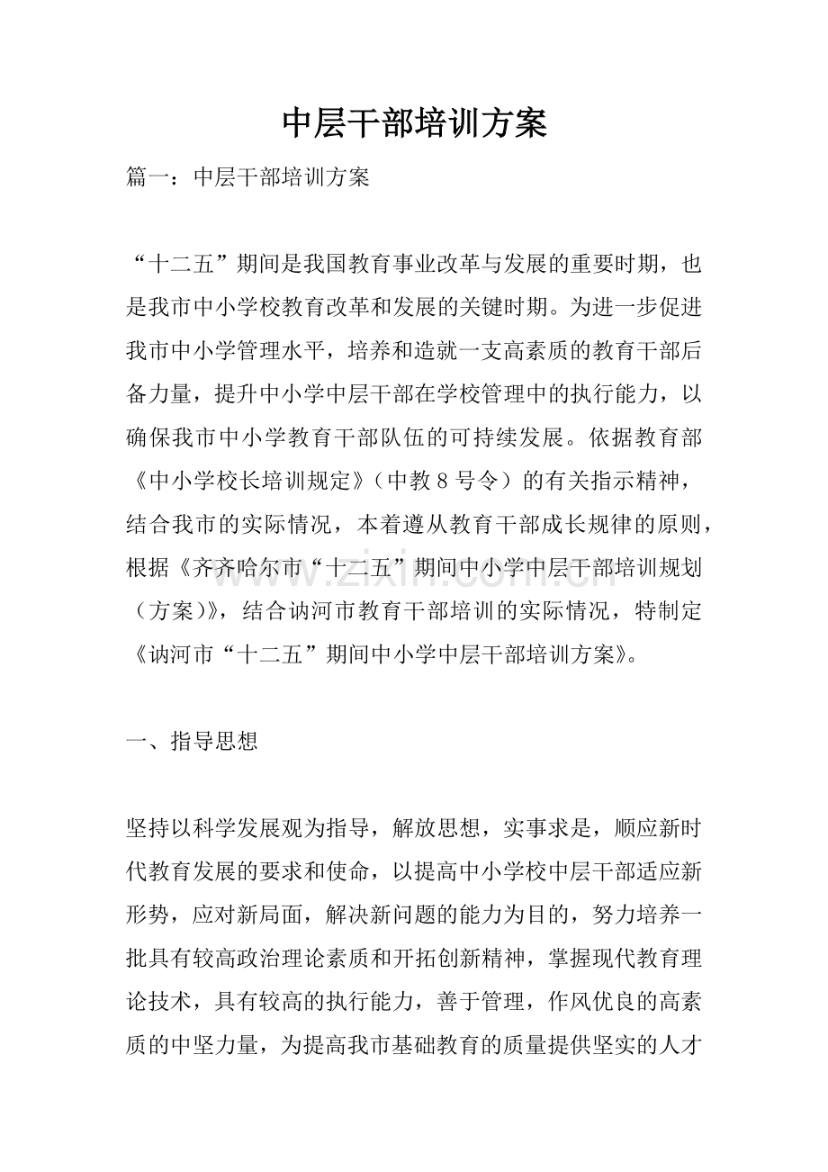 中层干部培训方案.doc_第1页