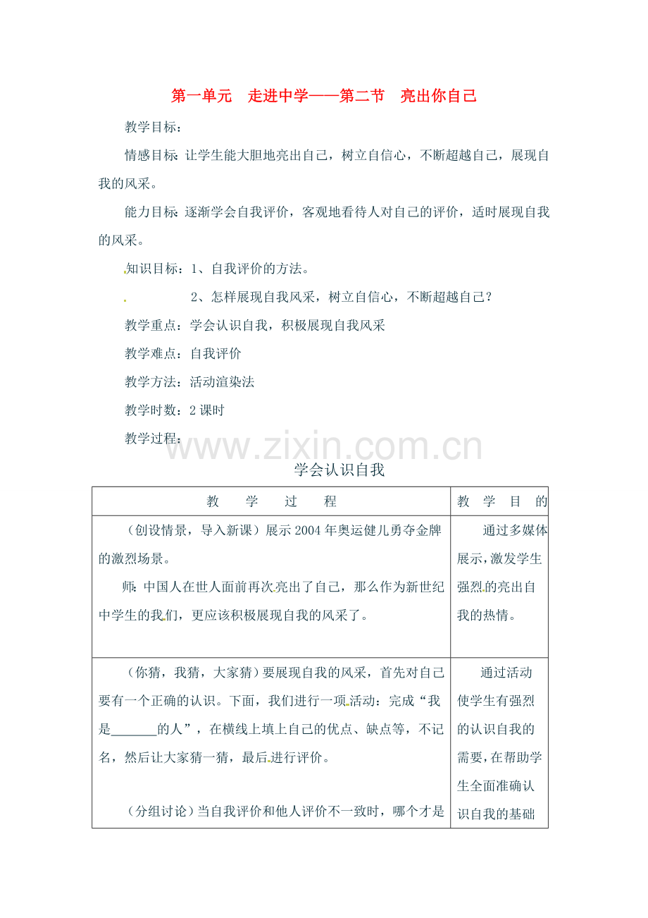 七年级政治上册 1.2 亮出你自己教案 湘教版.doc_第1页