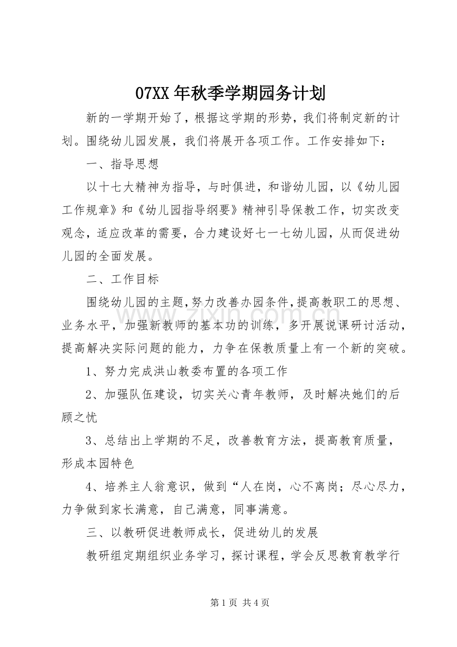 07XX年秋季学期园务计划.docx_第1页