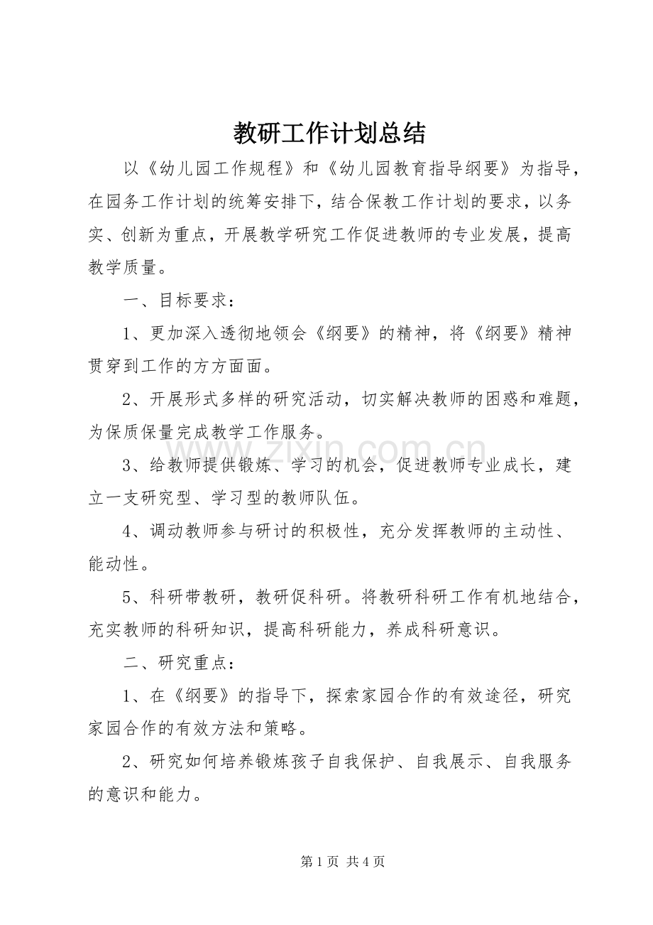教研工作计划总结.docx_第1页