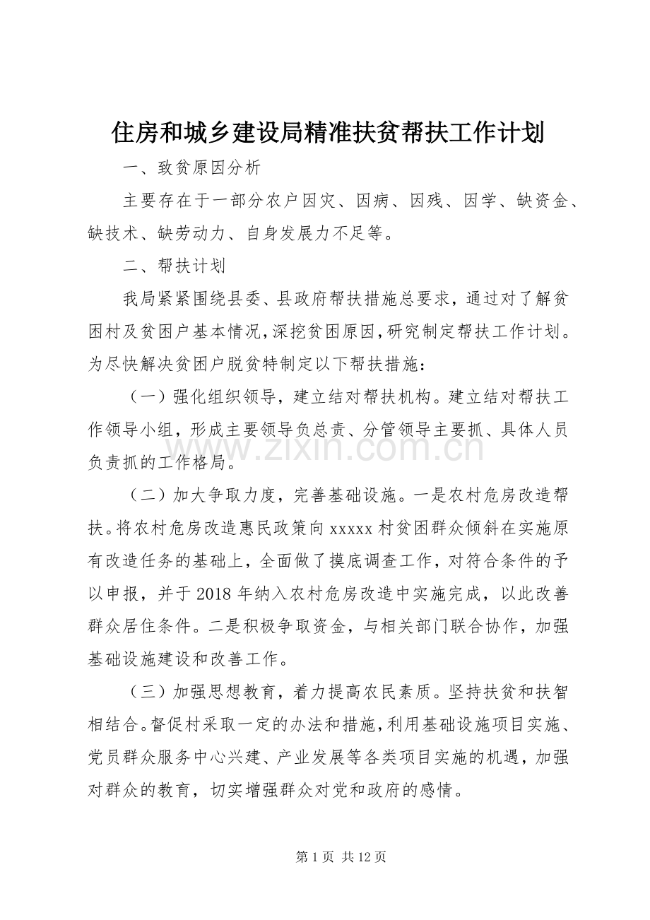 住房和城乡建设局精准扶贫帮扶工作计划.docx_第1页