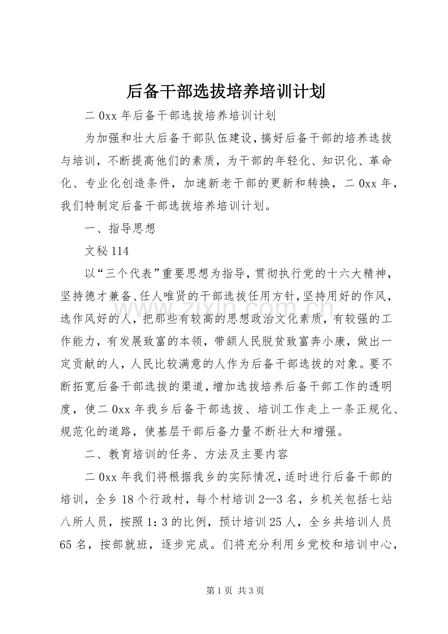 后备干部选拔培养培训计划.docx_第1页