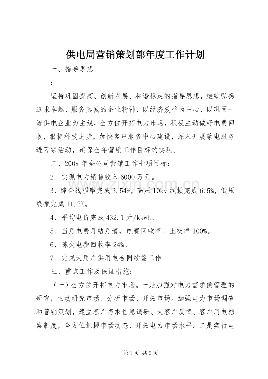 供电局营销策划部年度工作计划.docx_第1页