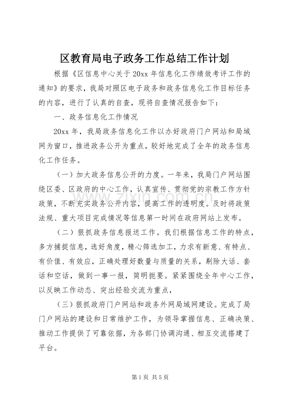 区教育局电子政务工作总结工作计划 .docx_第1页
