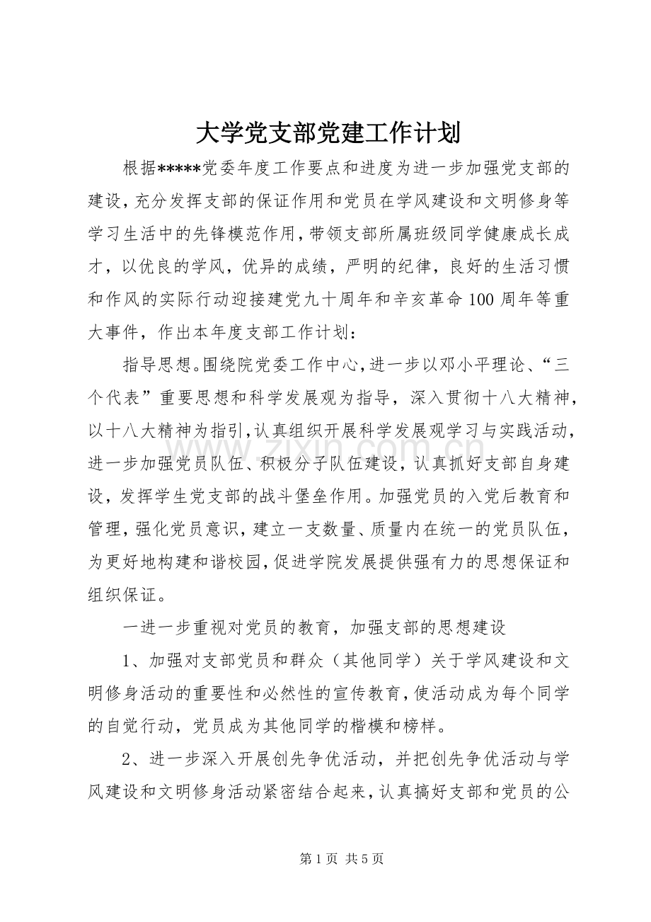大学党支部党建工作计划.docx_第1页