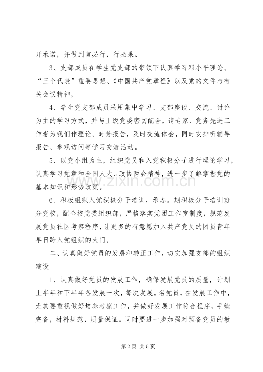 大学党支部党建工作计划.docx_第2页
