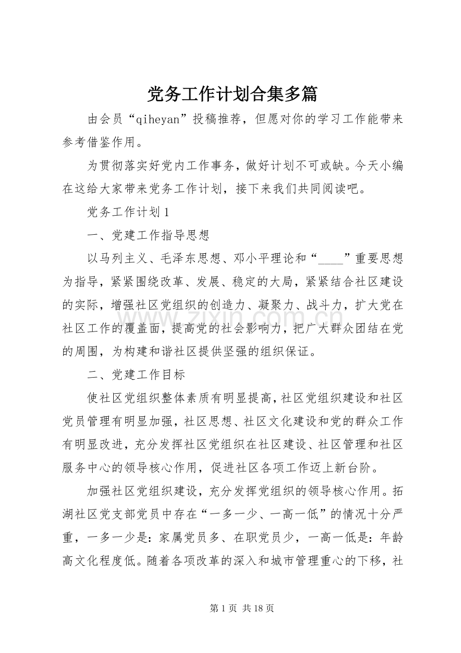 党务工作计划合集多篇.docx_第1页
